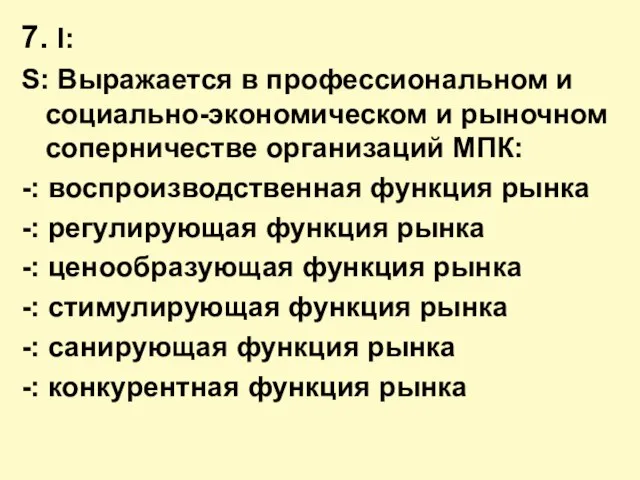 7. I: S: Выражается в профессиональном и социально-экономическом и рыночном соперничестве организаций