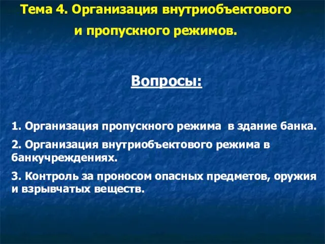 Вопросы: 1. Организация пропускного режима в здание банка. 2. Организация внутриобъектового режима