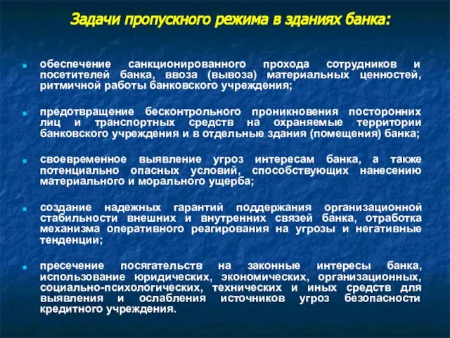 Задачи пропускного режима в зданиях банка: обеспечение санкционированного прохода сотрудников и посетителей