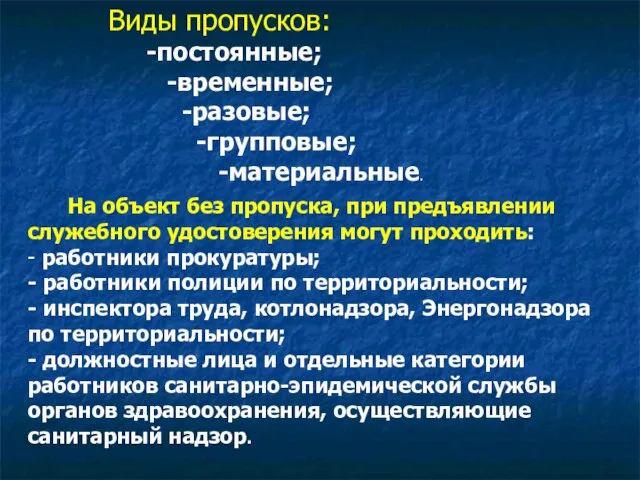 Виды пропусков: -постоянные; -временные; -разовые; -групповые; -материальные. На объект без пропуска, при