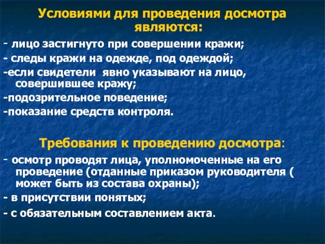 Условиями для проведения досмотра являются: - лицо застигнуто при совершении кражи; -