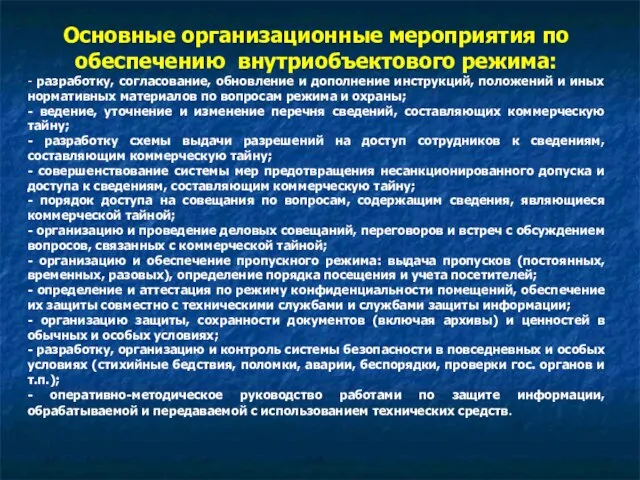 Основные организационные мероприятия по обеспечению внутриобъектового режима: - разработку, согласование, обновление и