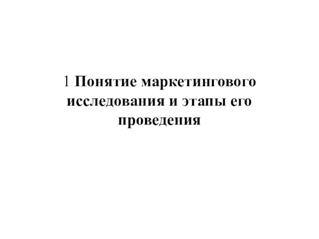 1 Понятие маркетингового исследования и этапы его проведения