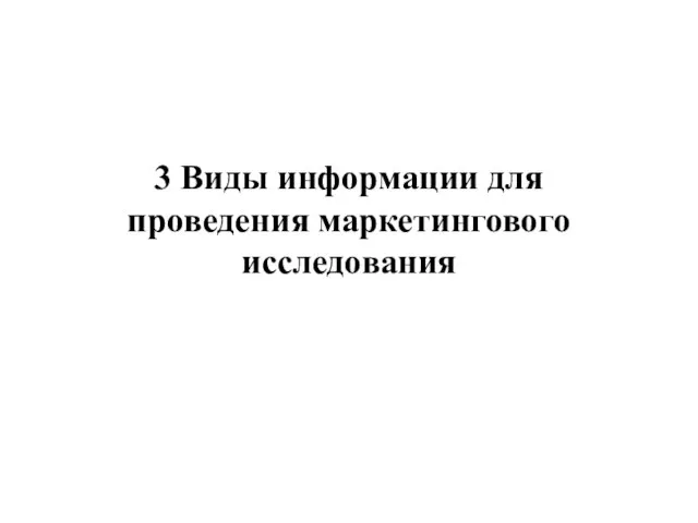 3 Виды информации для проведения маркетингового исследования