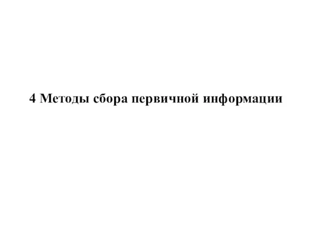 4 Методы сбора первичной информации