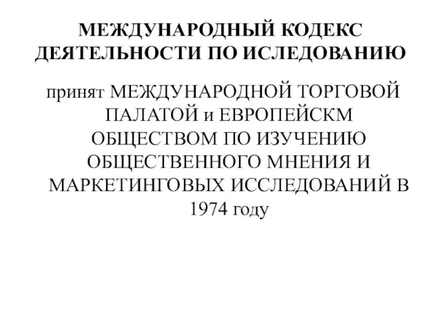 МЕЖДУНАРОДНЫЙ КОДЕКС ДЕЯТЕЛЬНОСТИ ПО ИСЛЕДОВАНИЮ принят МЕЖДУНАРОДНОЙ ТОРГОВОЙ ПАЛАТОЙ и ЕВРОПЕЙСКМ ОБЩЕСТВОМ