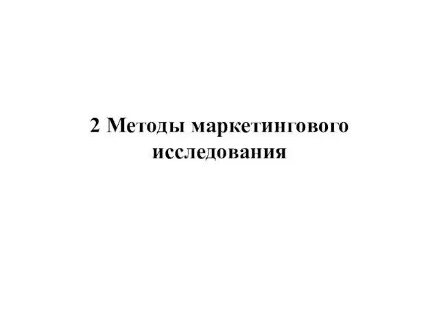 2 Методы маркетингового исследования