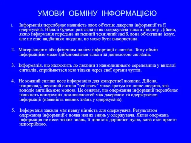 УМОВИ ОБМІНУ ІНФОРМАЦІЄЮ Інформація передбачає наявність двох об'єктів: джерела інформації та її