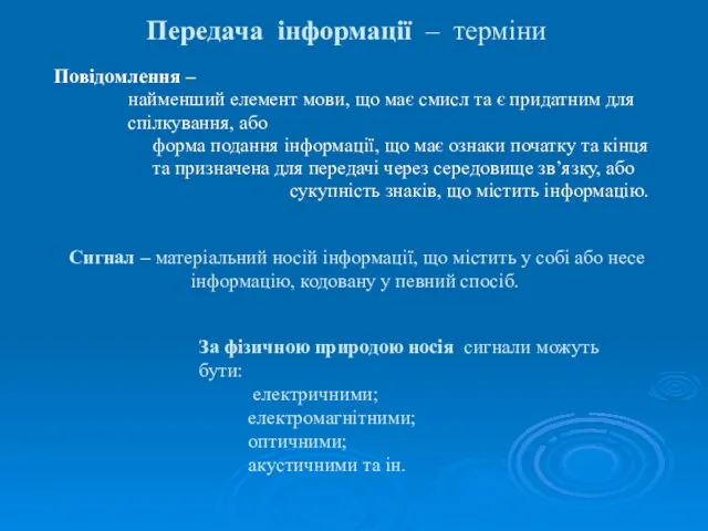 Передача інформації – терміни Повідомлення – найменший елемент мови, що має смисл