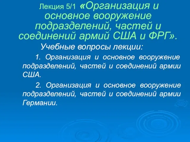 Лекция 5/1 «Организация и основное вооружение подразделений, частей и соединений армий США