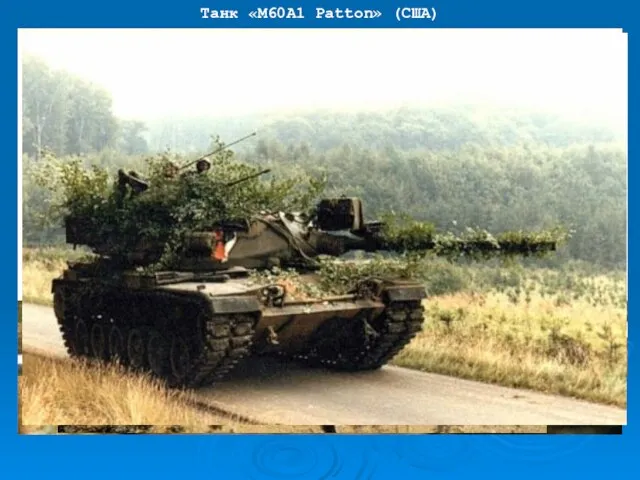 Танк «М60A1 Patton» (США)
