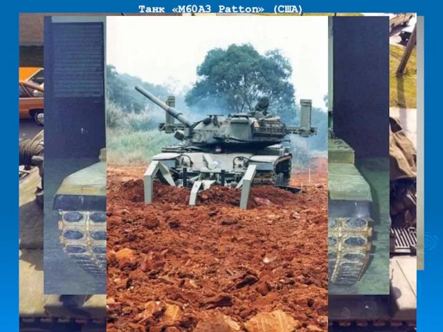 Танк «М60A3 Patton» (США)