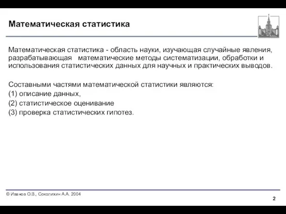 Математическая статистика Математическая статистика - область науки, изучающая случайные явления, разрабатывающая математические