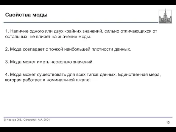 Свойства моды 1. Наличие одного или двух крайних значений, сильно отличающихся от