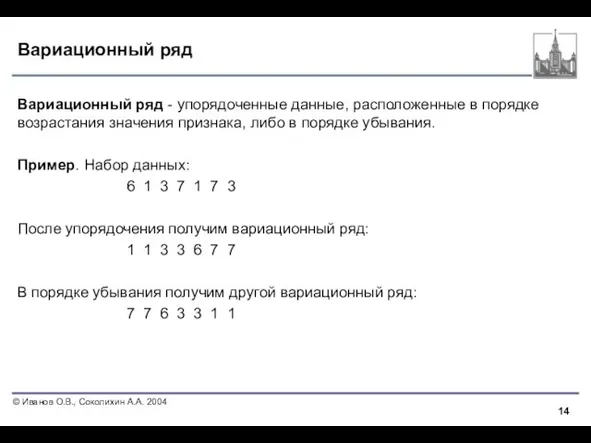 Вариационный ряд Вариационный ряд - упорядоченные данные, расположенные в порядке возрастания значения