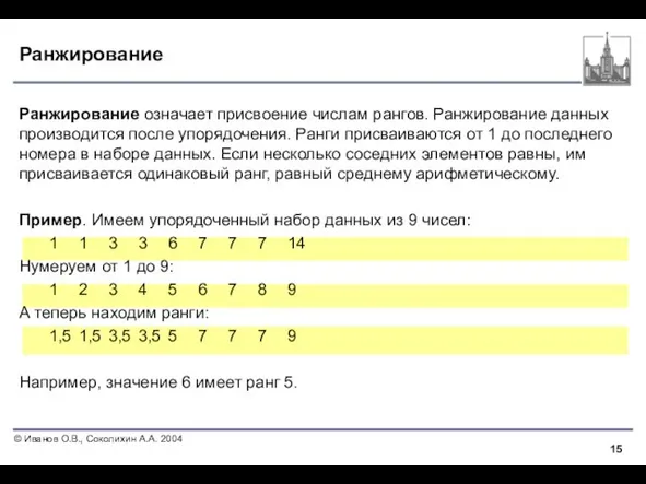 Ранжирование Ранжирование означает присвоение числам рангов. Ранжирование данных производится после упорядочения. Ранги