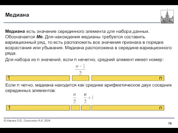 Медиана Медиана есть значение серединного элемента для набора данных. Обозначается Me. Для