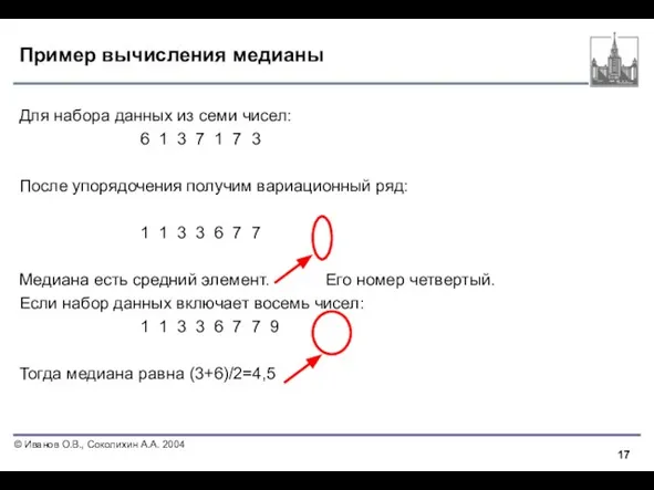 Пример вычисления медианы Для набора данных из семи чисел: 6 1 3