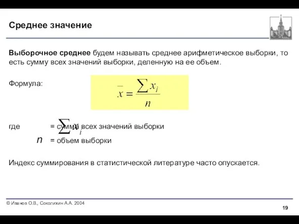 Среднее значение Выборочное среднее будем называть среднее арифметическое выборки, то есть сумму