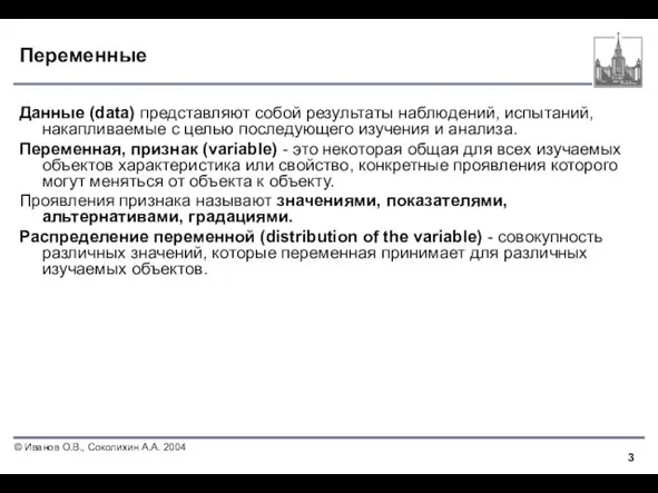 Переменные Данные (data) представляют собой результаты наблюдений, испытаний, накапливаемые с целью последующего