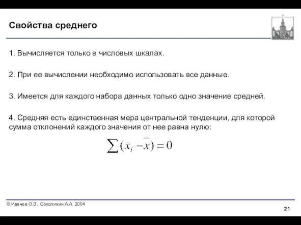 Свойства среднего 1. Вычисляется только в числовых шкалах. 2. При ее вычислении