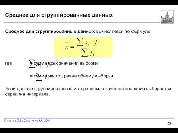 Среднее для сгруппированных данных Среднее для сгруппированных данных вычисляется по формуле: где