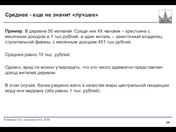 Среднее - еще не значит «лучшее» Пример. В деревне 50 жителей. Среди