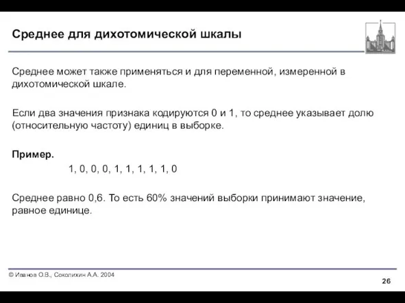 Среднее для дихотомической шкалы Среднее может также применяться и для переменной, измеренной