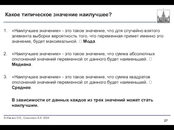 Какое типическое значение наилучшее? «Наилучшее значение» - это такое значение, что для