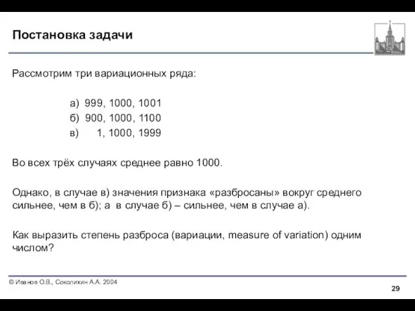 Постановка задачи Рассмотрим три вариационных ряда: а) 999, 1000, 1001 б) 900,