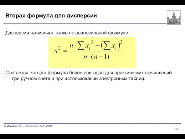 Вторая формула для дисперсии Дисперсия вычисляет также по равносильной формуле: Считается, что