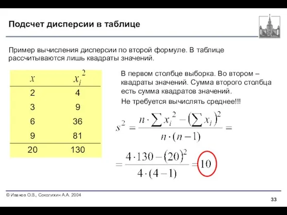 Подсчет дисперсии в таблице Пример вычисления дисперсии по второй формуле. В таблице