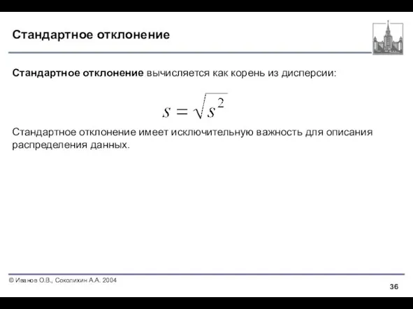 Стандартное отклонение Стандартное отклонение вычисляется как корень из дисперсии: Стандартное отклонение имеет