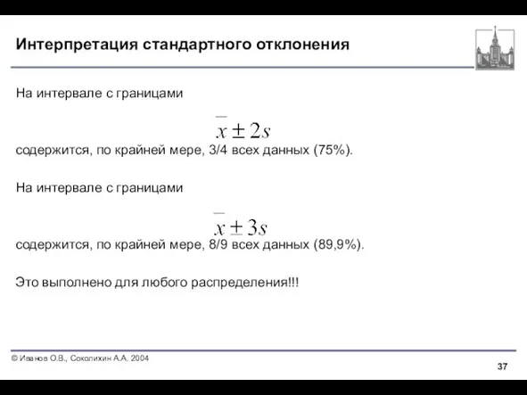 Интерпретация стандартного отклонения На интервале с границами содержится, по крайней мере, 3/4