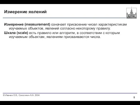 Измерение явлений Измерение (measurement) означает присвоение чисел характеристикам изучаемых объектов, явлений согласно