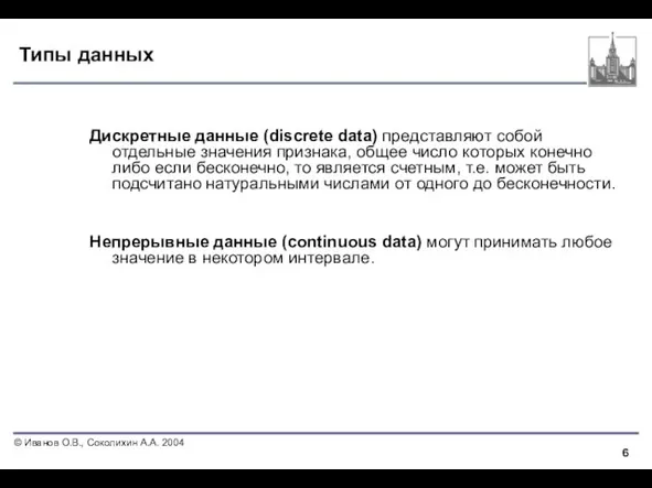 Типы данных Дискретные данные (discrete data) представляют собой отдельные значения признака, общее