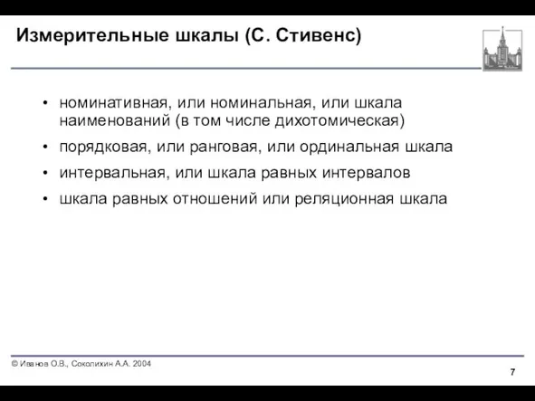 Измерительные шкалы (С. Стивенс) номинативная, или номинальная, или шкала наименований (в том