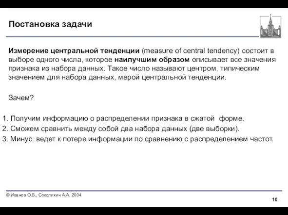 Постановка задачи Измерение центральной тенденции (measure of central tendency) состоит в выборе