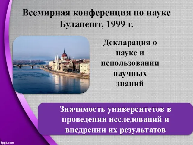 Всемирная конференция по науке Будапешт, 1999 г. Декларация о науке и использовании