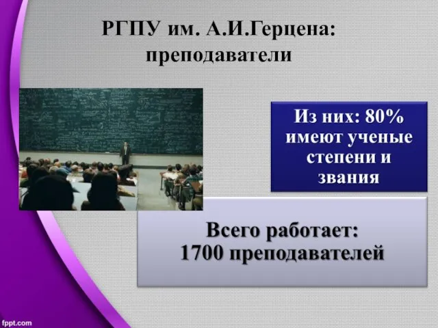 РГПУ им. А.И.Герцена: преподаватели