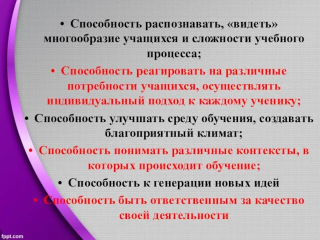 Способность распознавать, «видеть» многообразие учащихся и сложности учебного процесса; Способность реагировать на