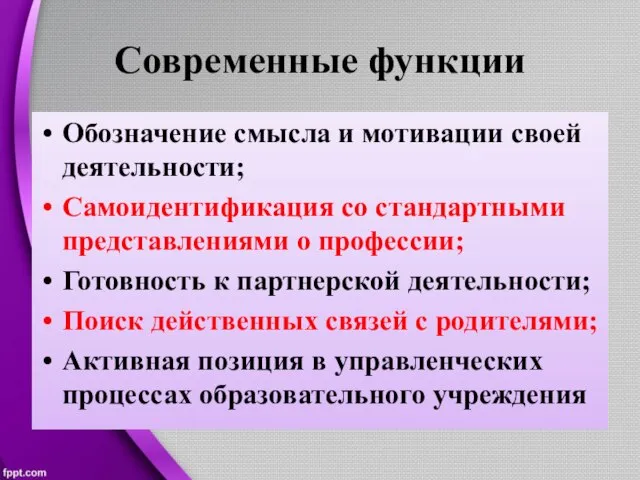 Современные функции Обозначение смысла и мотивации своей деятельности; Самоидентификация со стандартными представлениями