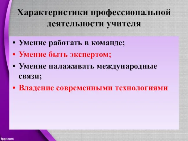 Характеристики профессиональной деятельности учителя Умение работать в команде; Умение быть экспертом; Умение