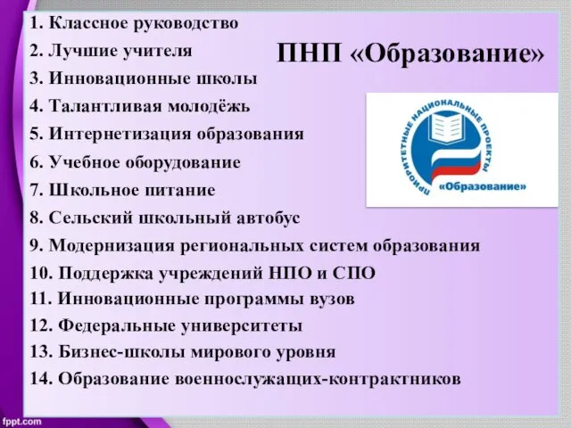 1. Классное руководство 2. Лучшие учителя 3. Инновационные школы 4. Талантливая молодёжь