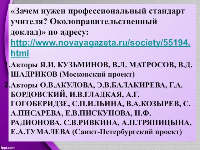 «Зачем нужен профессиональный стандарт учителя? Околоправительственный доклад)» по адресу: http://www.novayagazeta.ru/society/55194.html Авторы Я.И.