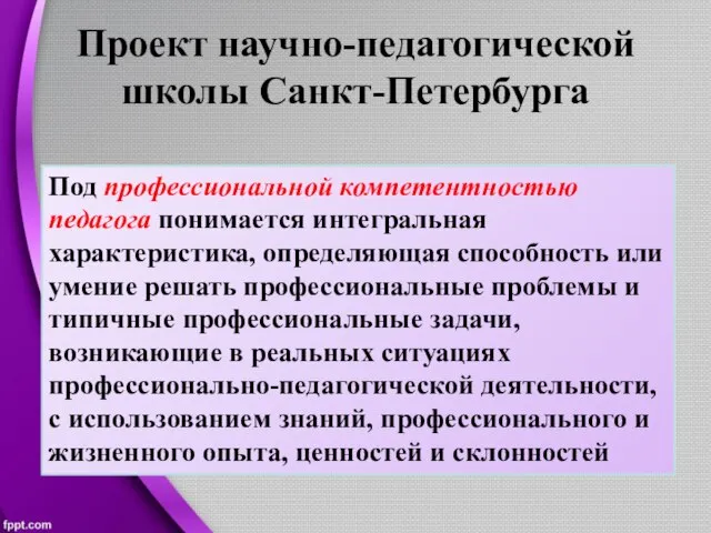 Проект научно-педагогической школы Санкт-Петербурга Под профессиональной компетентностью педагога понимается интегральная характеристика, определяющая