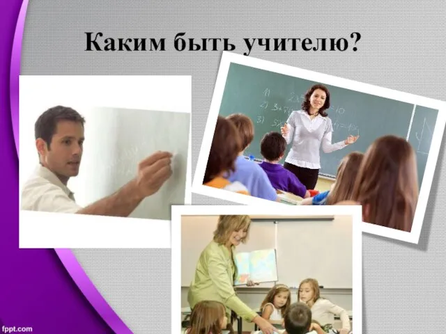 Каким быть учителю?