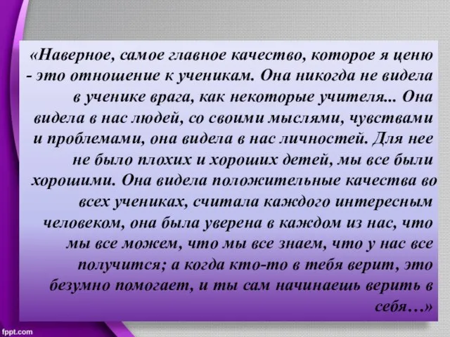 «Наверное, самое главное качество, которое я ценю - это отношение к ученикам.