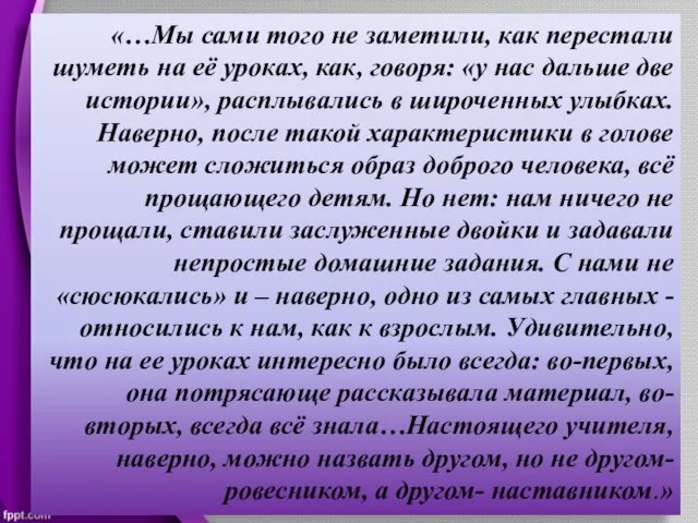 «…Мы сами того не заметили, как перестали шуметь на её уроках, как,