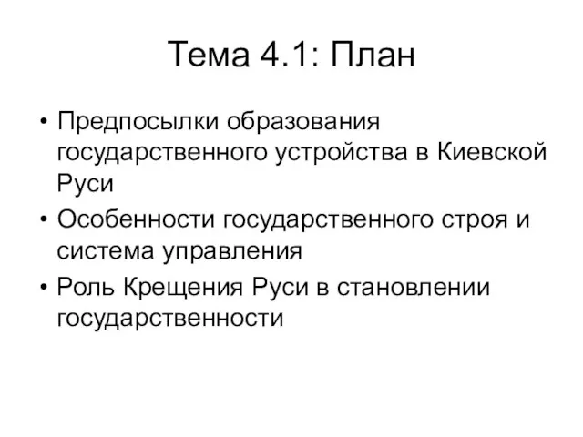 Тема 4.1: План Предпосылки образования государственного устройства в Киевской Руси Особенности государственного